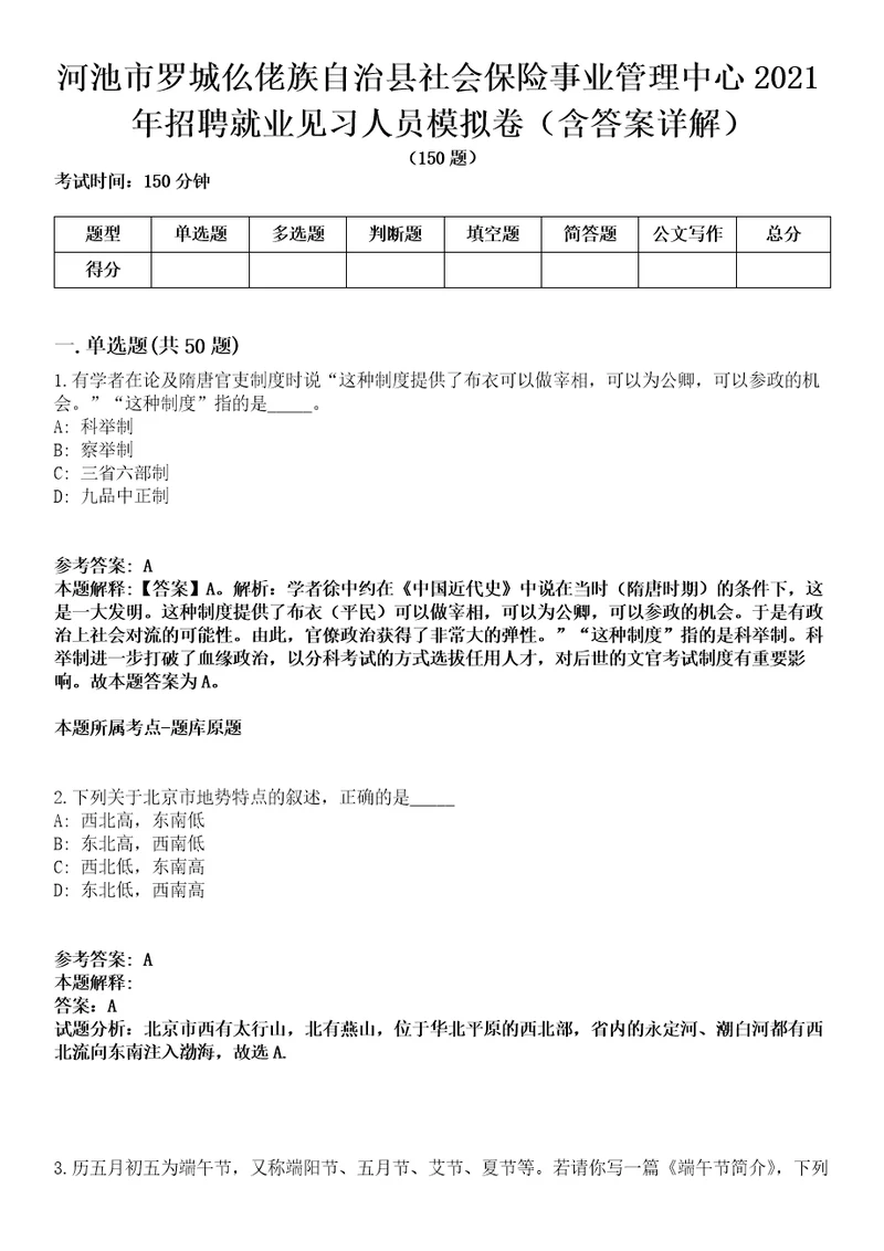 河池市罗城仫佬族自治县社会保险事业管理中心2021年招聘就业见习人员模拟卷第20期含答案详解