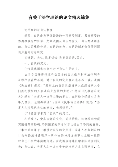 有关于法学理论的论文精选锦集.docx