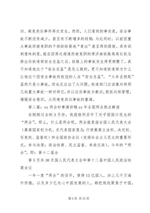 关于关于时事的演讲稿参阅.docx