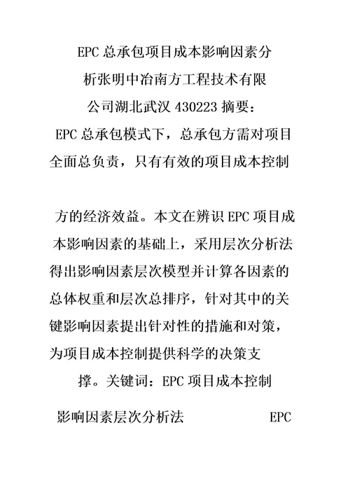 EPC总承包项目成本影响因素分析