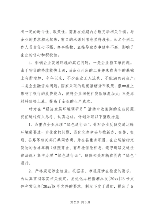 县经济发展环境问题走访排查活动汇报.docx