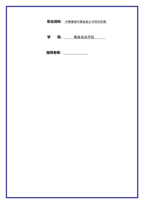 粮油食品学院大学生职业规划.docx