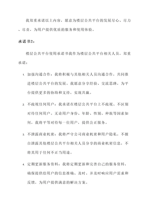 楼层公共平台使用承诺书