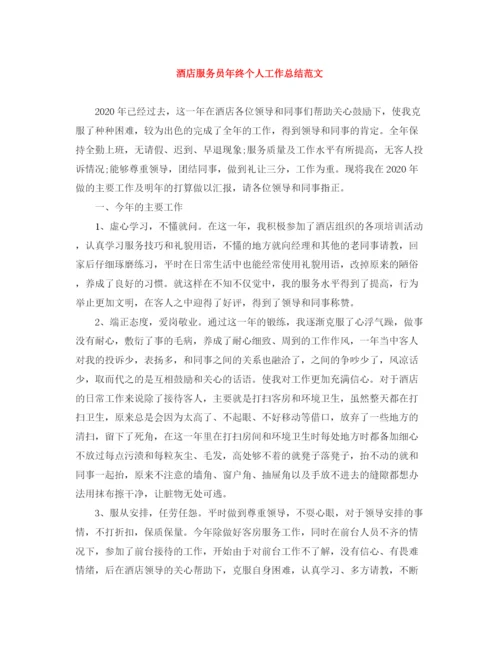 精编之酒店服务员年终个人工作总结范文2.docx