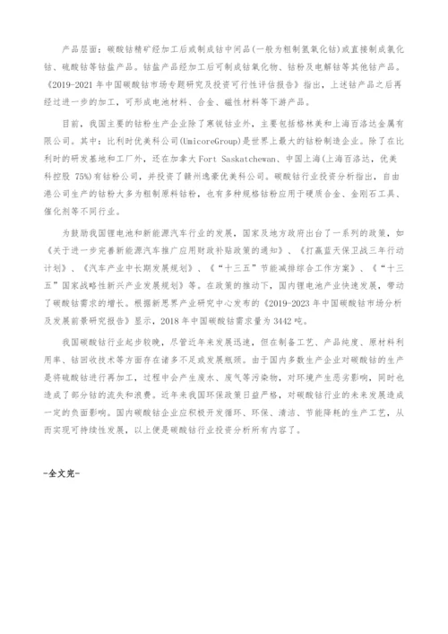 碳酸钴行业投资分析-产业报告.docx