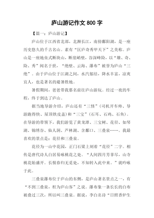 庐山游记作文800字.docx