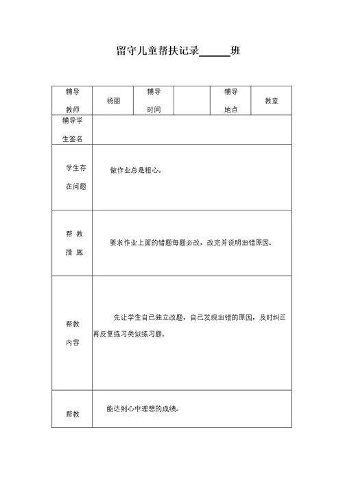 小学留守儿童帮扶记录表(共24页)