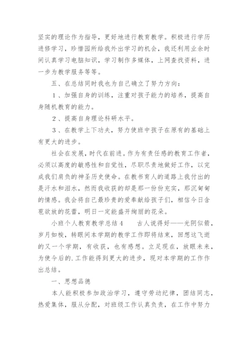 小班个人教育教学总结.docx