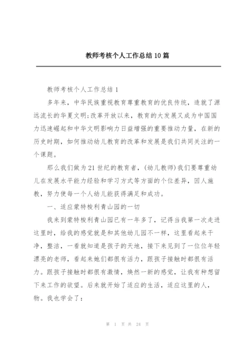 教师考核个人工作总结10篇.docx