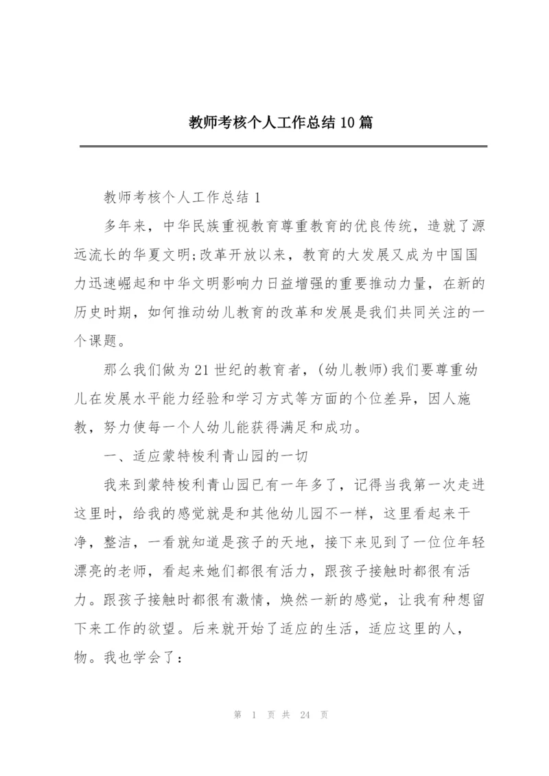 教师考核个人工作总结10篇.docx