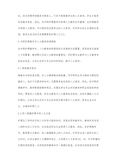 人文教育在中职护理教学中的渗透.docx