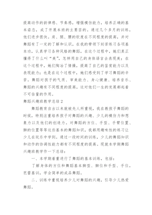 舞蹈兴趣班教学总结.docx