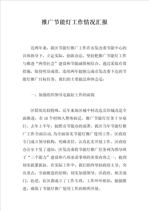 推广节能灯工作情况汇报