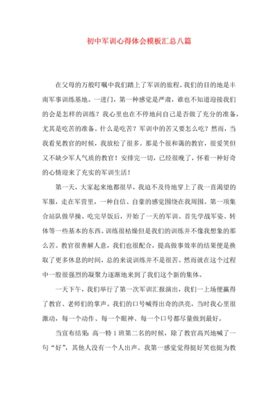初中军训心得体会模板汇总八篇（二）.docx
