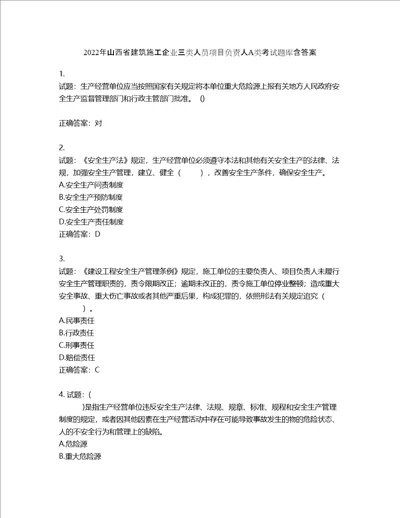 2022年山西省建筑施工企业三类人员项目负责人A类考试题库含答案第14期