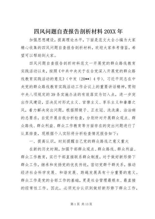 四风问题自查报告剖析材料20XX年.docx