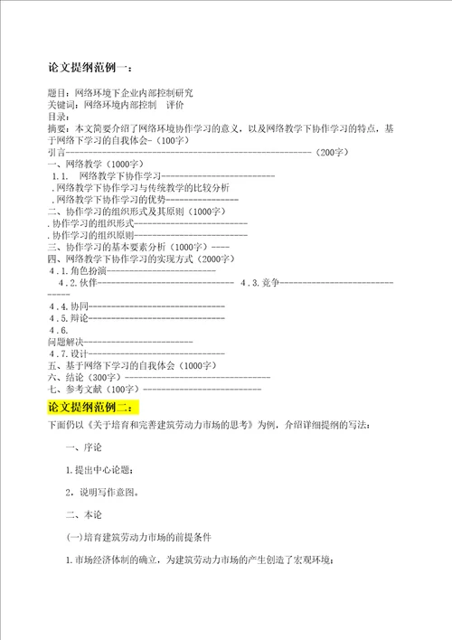 论文提纲范例精选版