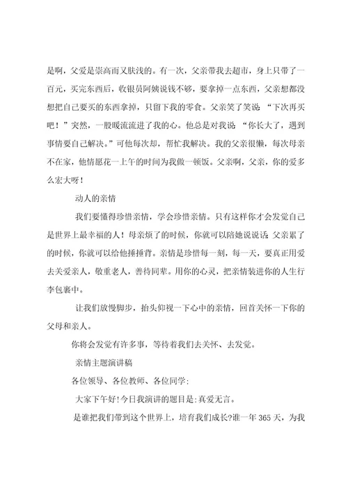 亲情主题演讲稿（选篇）