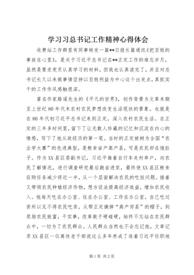 学习习总书记工作精神心得体会.docx