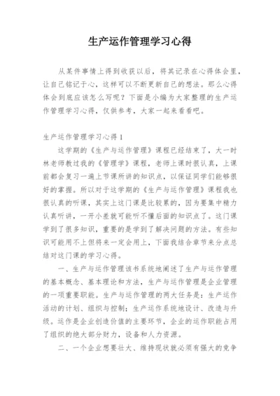 生产运作管理学习心得.docx