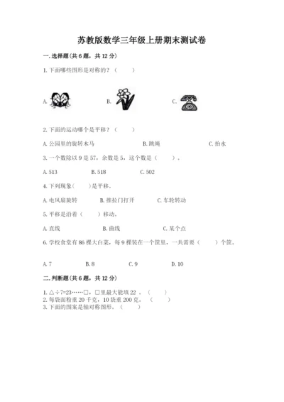 苏教版数学三年级上册期末测试卷及答案（夺冠）.docx