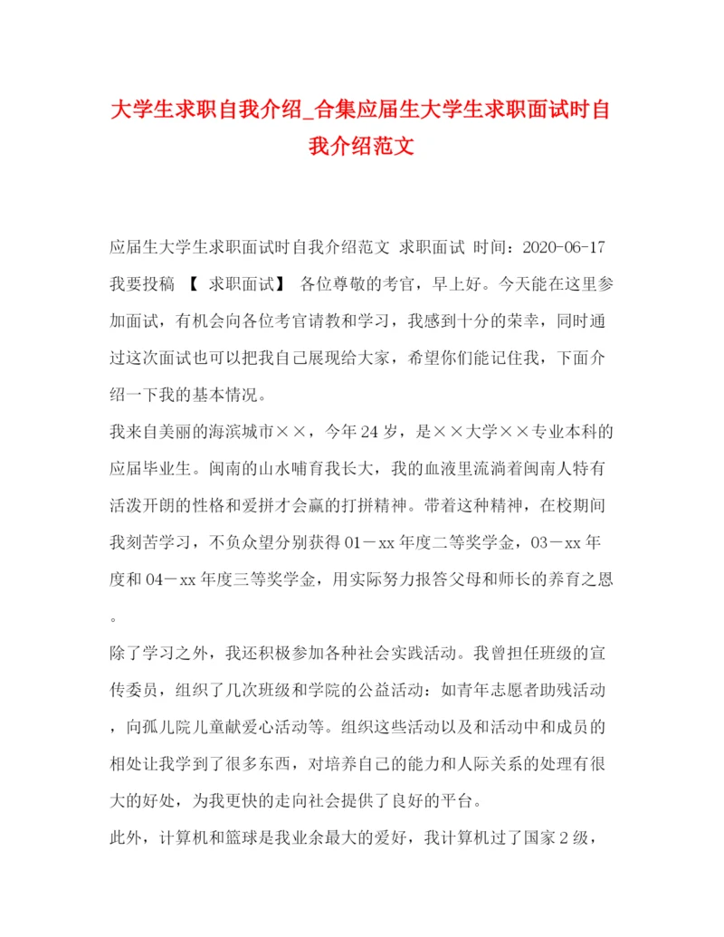 精编之大学生求职自我介绍_合集应届生大学生求职面试时自我介绍范文.docx