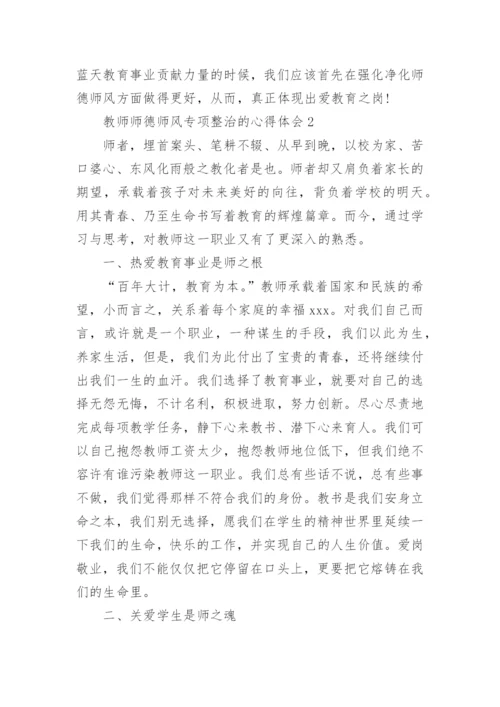 教师师德师风专项整治的心得体会.docx