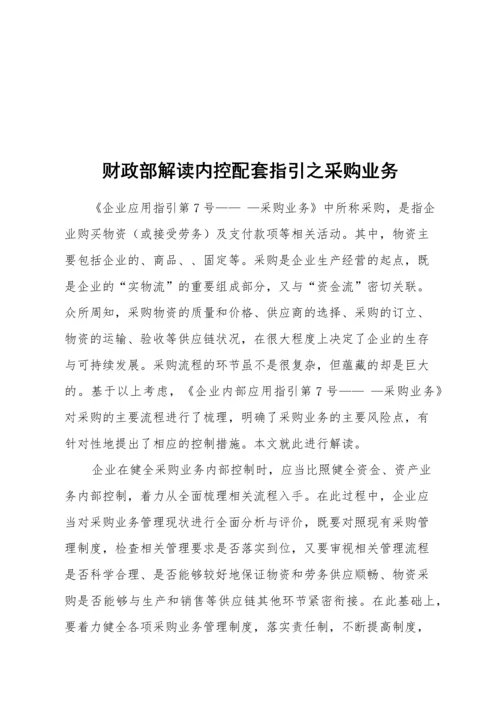 企业内部控制应用指引之采购业务.docx