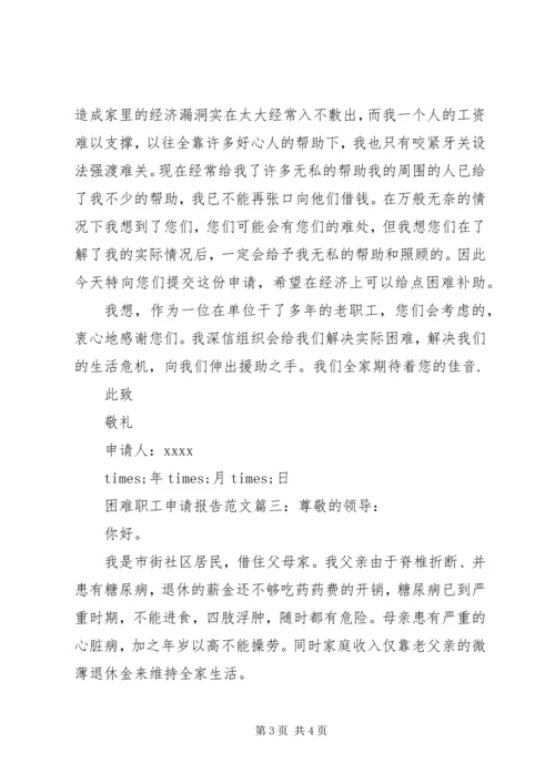 困难职工申请报告范文3篇.docx