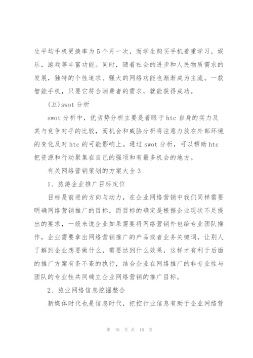 有关网络营销策划的方案大全.docx