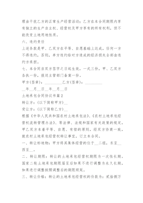 土地承包合同协议书6篇.docx