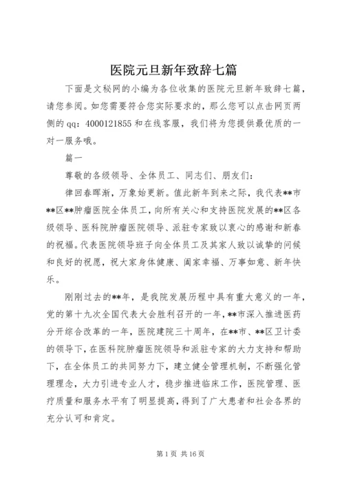 医院元旦新年致辞七篇.docx