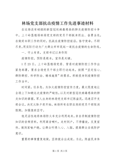 林场党支部抗击疫情工作先进事迹材料.docx