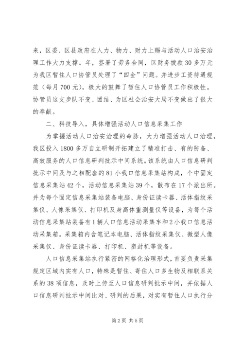 全区流动人口管理经验交流材料.docx