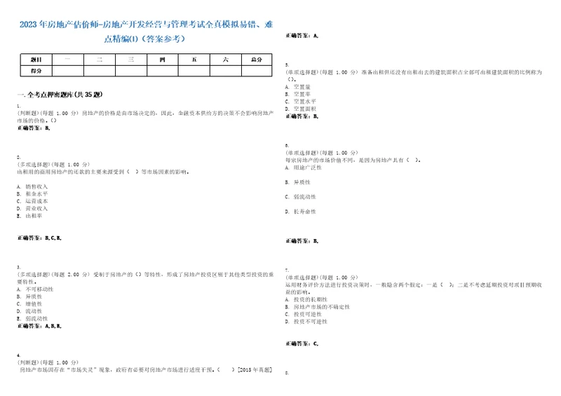 2023年房地产估价师房地产开发经营与管理考试全真模拟易错、难点精编答案参考试卷号1