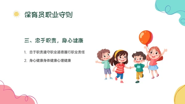 多彩卡通保育员职业道德培训PPT课件