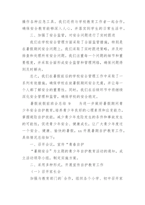 暑假放假前班会总结.docx