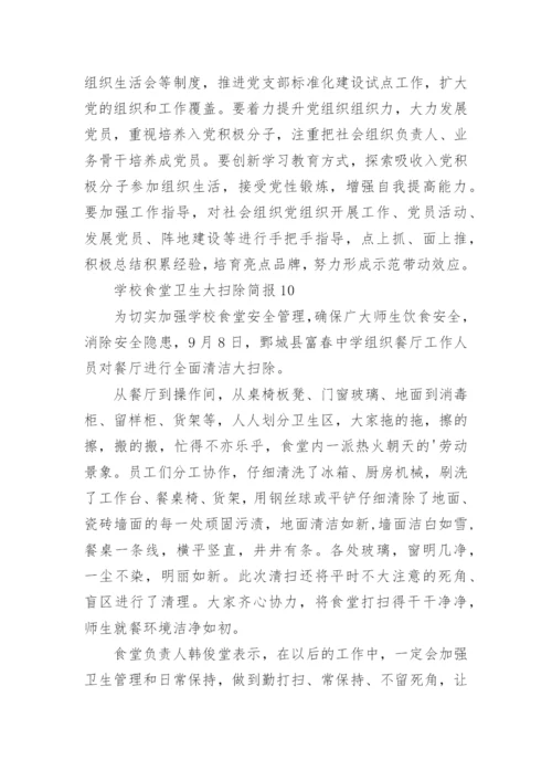 学校食堂卫生大扫除简报.docx