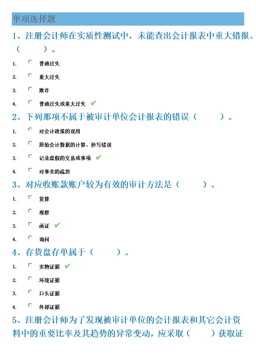 审计学(西南大学作业答案模板