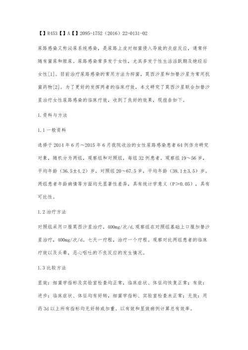 莫西沙星联合加替沙星治疗女性尿路感染患者的临床疗效.docx