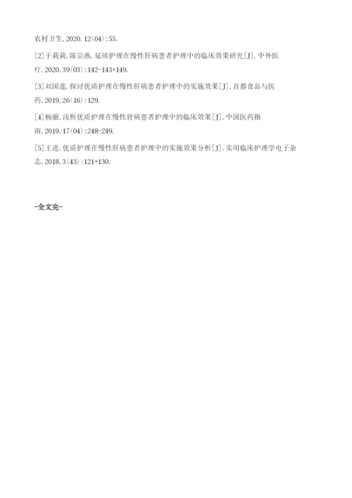 优质护理在慢性肝病患者护理中的临床效果.docx