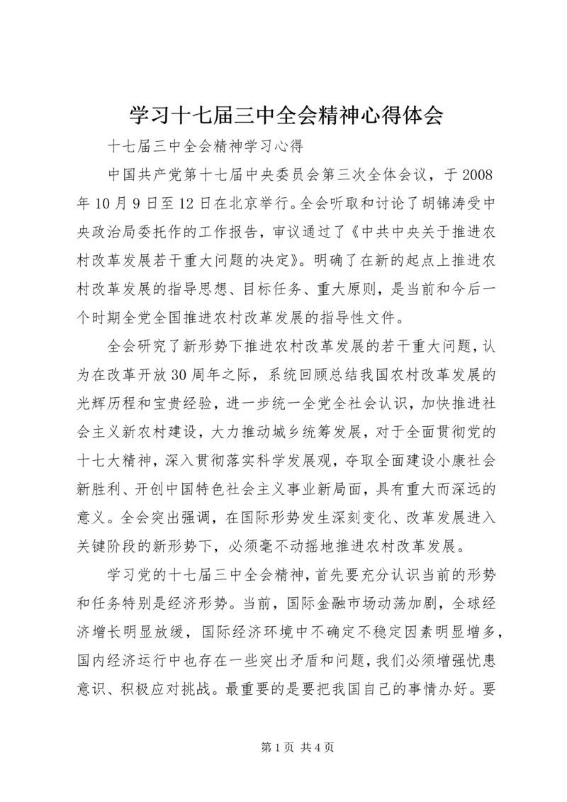 学习十七届三中全会精神心得体会 (5).docx