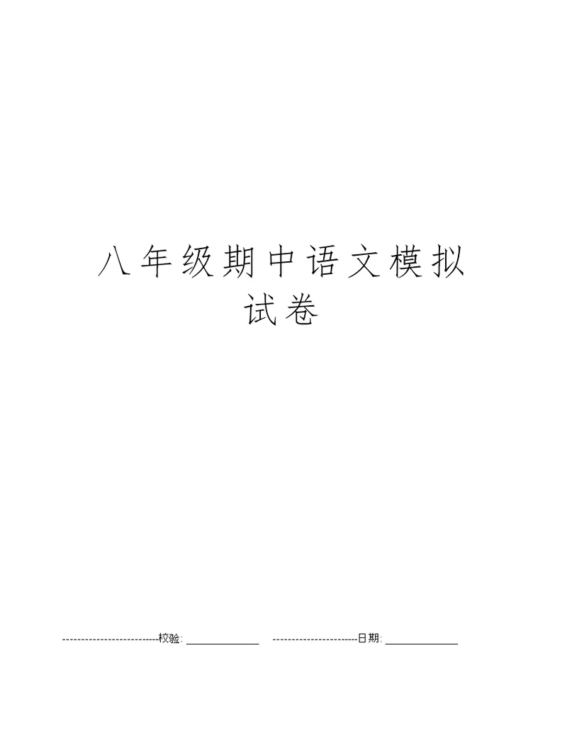 八年级期中语文模拟试卷