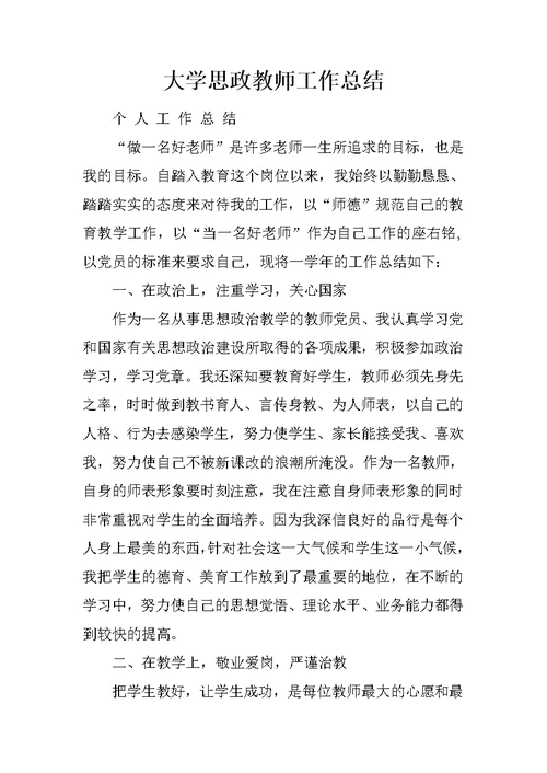 大学思政教师工作总结