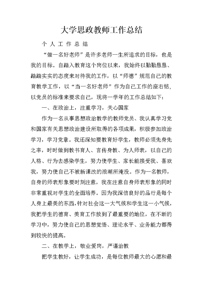 大学思政教师工作总结