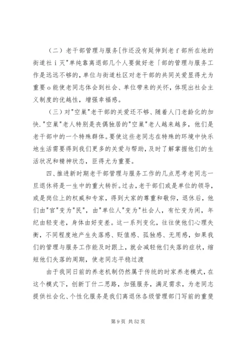 关于做好老干部服务管理工作的思考.docx