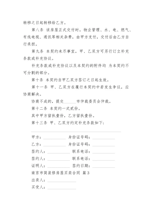 南京市简装修房屋买卖合同.docx