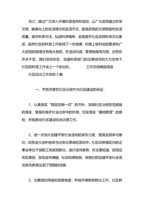 社区科普工作总结5篇.docx