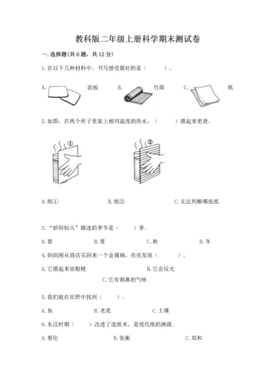 教科版二年级上册科学期末测试卷及完整答案（网校专用）.docx