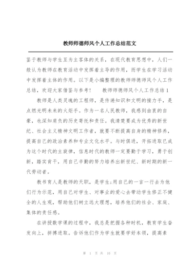 教师师德师风个人工作总结范文.docx